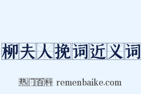 柳夫人挽词近义词是什么意思的图片
